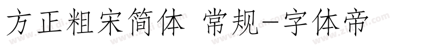 方正粗宋简体 常规字体转换